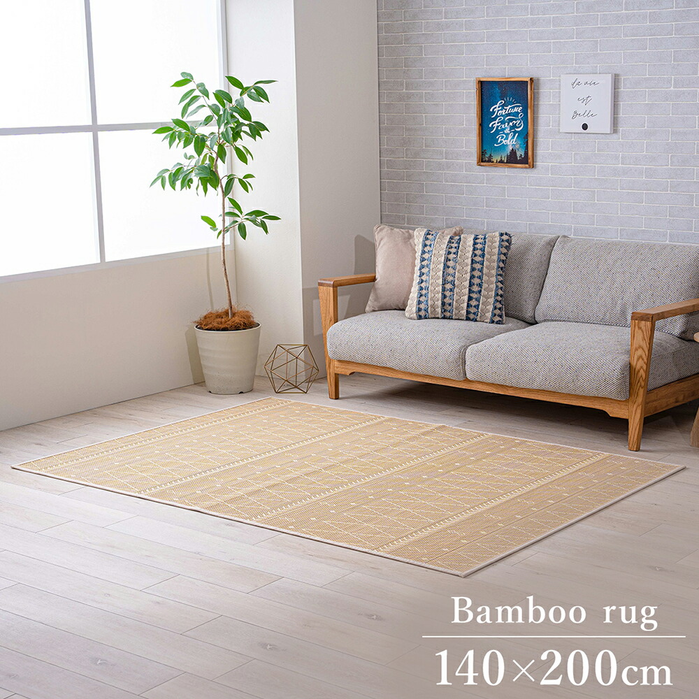 竹 竹ラグ 竹 カーペット 絨毯 ラグ 約140&times;200cm ダイニングラグ 長方形 ソファー前 滑り止め 自然素材 抗菌防臭 お手入れ簡単 夏 汚れにくい NSリラ｜インテリアショップ　ウィズプラン
