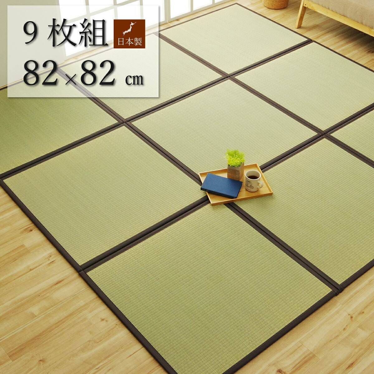 ★ポイント3倍！4/14(火)20:00～★ い草 マット 置き畳 国産 82×82cm 9枚セット ユニット畳 ラグ 自然 抗菌防臭 夏 汚れにくい 敷き詰め 軽量 DIY 電気代 節約 日本製 床 フローリング 保護 傷キズ 防止 天竜