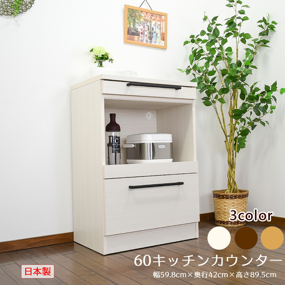 キッチンカウンター 幅60cm カウンター 完成品 キッチン収納 レンジ台 日本製 ポット 組立不要 日本製 収納 キッチン収納 レンジ台 モイス付 カウンターワゴン レンジボード 食器棚 炊飯器 ポット ジャー インテリアショップ ウィズプランレンジ台 カウンターキッチン 幅