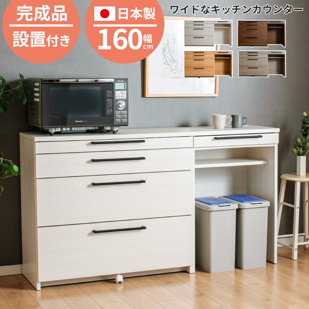 ★ポイント3倍！4/14(火)20:00～★ キッチンカウンター ロータイプ 引き出し 160スライドテーブル付き 食器棚 間仕切り ゴミ箱置き場 国産 大川家具 幅160cm 日本製 ダストボックススペース 完成品 キッチン収納 組立不要 送料/設置無料 ソリット
