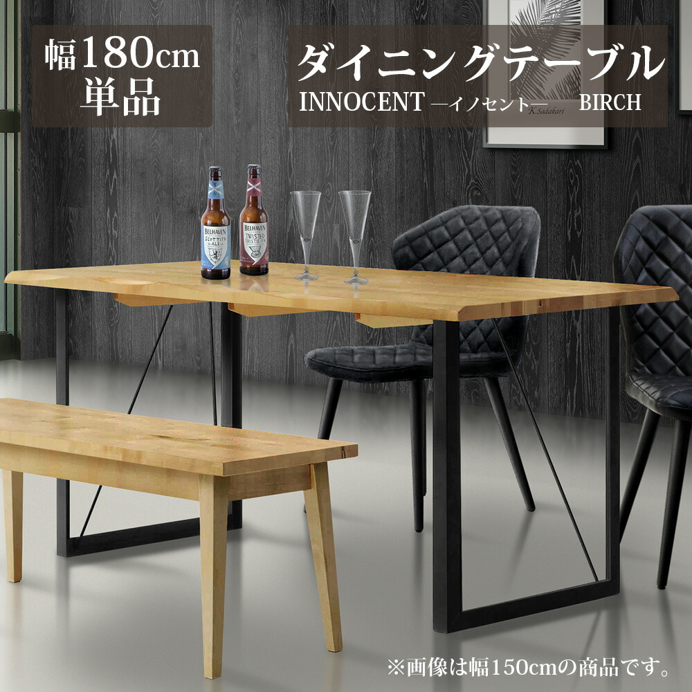 ★クーポン配布中！～7/27(月)1:59まで★ ダイニングテーブル 【単品】 幅180cm 天然木 無垢 木製 テーブル木目 テーブル オイルフィニッシュ 高級 おしゃれ カッコイイ innocent/イノセント バーチ｜インテリアショップ　ウィズプラン 53,880円