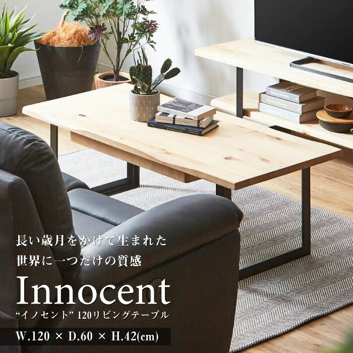 ★500円OFFクーポン配布中！～4/10 1:59まで★ センターテーブル 120 バーチ 無垢 天然木 高級 カフェテーブル コーヒーテーブル カッコイイ おしゃれ 木目 北欧 モダン ナチュラル リビングテーブル 送料無料 幅120cm 奥行60cm ソファ サイド イノセント