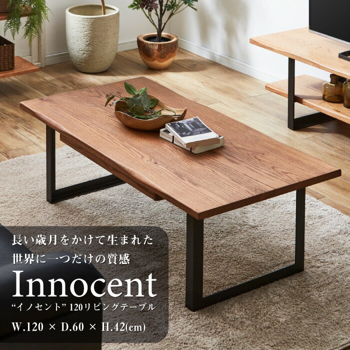 センターテーブル 120 オーク 無垢 天然木 高級 カフェテーブル コーヒーテーブル カッコイイ おしゃれ 木目 北欧 モダン ナチュラル リビングテーブル 送料無料 幅120cm 奥行60cm ソファ サイド イノセント