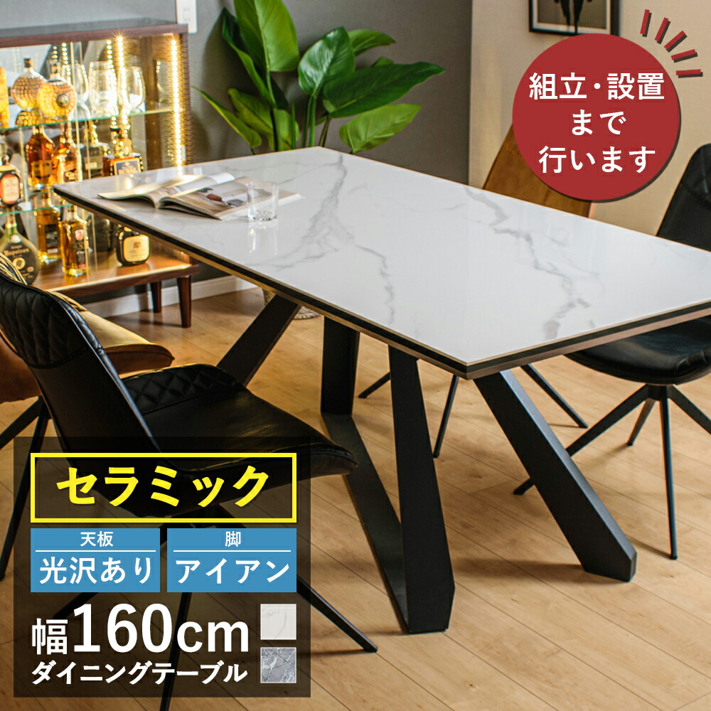 ★クーポン配布中!~7/27(月)1:59まで★ ダイニングテーブル セラミック テーブル 160 ツヤあり 単品 4人 掛け 机 子供机 勉強机 ホワイト 大理石 風 アイアン 長方形 お洒落 モダン 高級 耐熱 長持ち 送料無料 ログス|インテリアショップ ウィズプラン