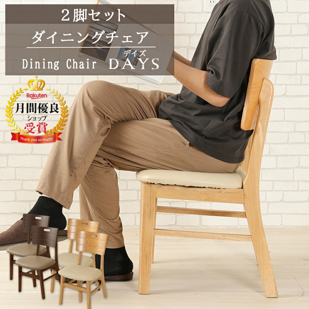 ★500円OFFクーポン配布中！～4/10 1:59まで★ ダイニングチェア 【2脚セット】 イス 椅子 チェア 木製 天然木 PVC 合皮 おしゃれ シンプル デイズ【玄関渡し・送料無料】 24,800円
