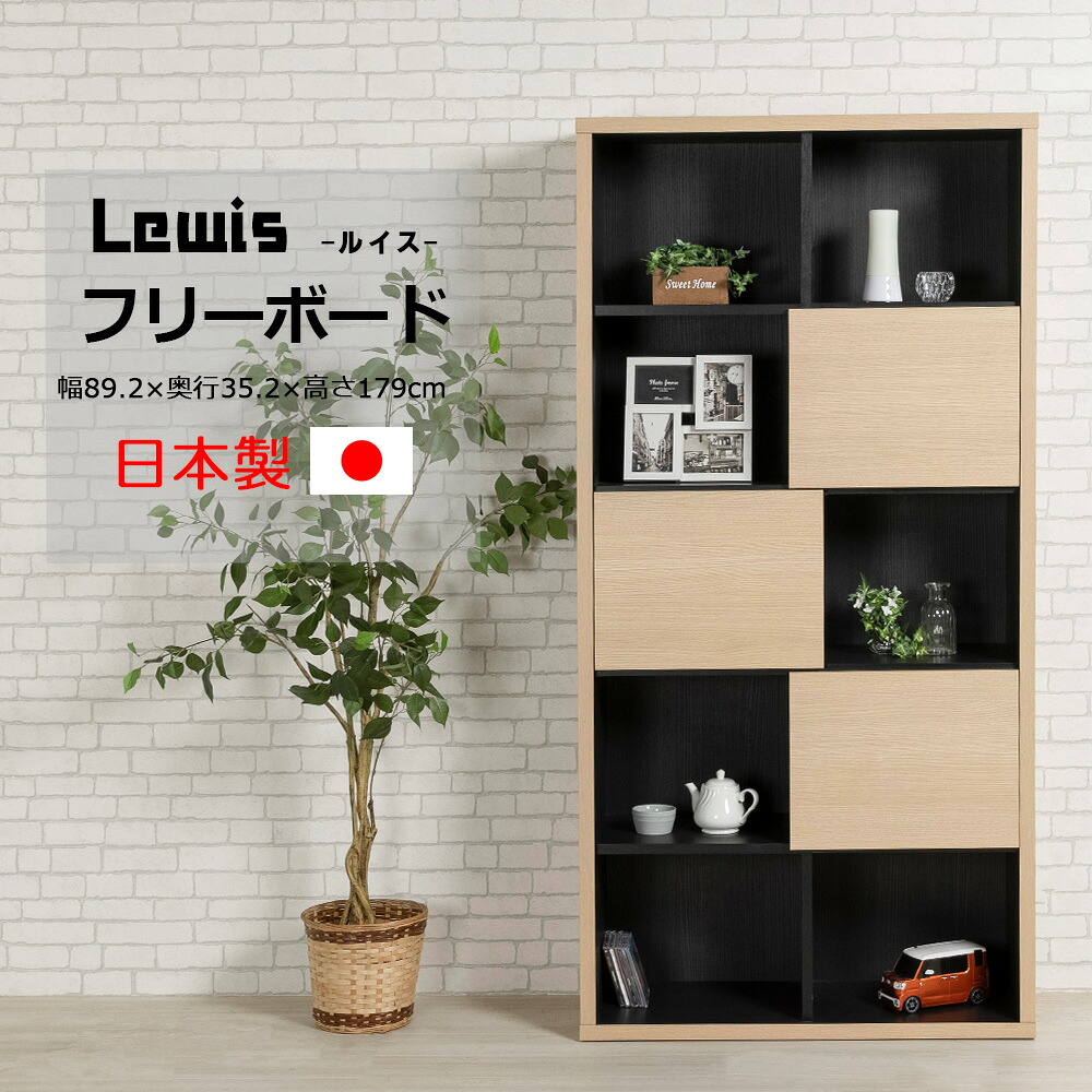 ★500円OFFクーポン配布中！～4/10 1:59まで★ フリーボード オープンボード ラック 本棚 シェルフ 壁面収納 多目的 扉収納 A4対応 幅90 奥行35 高さ180 【開梱設置付】 lewis ルイスBタイプ 27,820円