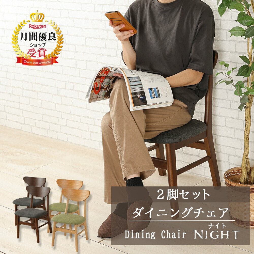 ★500円OFFクーポン配布中！～4/10 1:59まで★ ダイニングチェア 【2脚セット】 イス 椅子 チェア 木製 天然木 ファブリック おしゃれ シンプル ナイト 【玄関渡し・送料無料】 24,800円