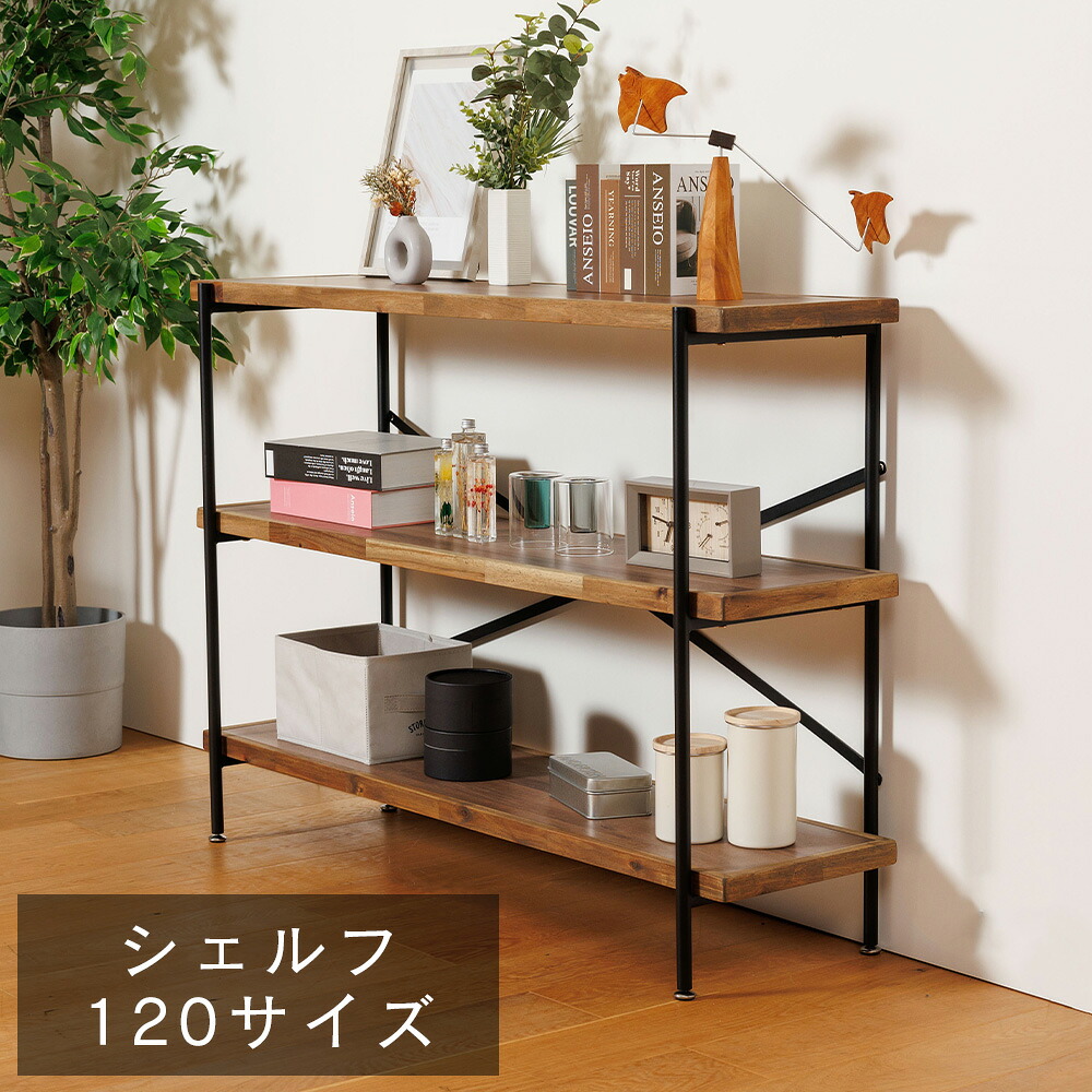 ★500円OFFクーポン配布中！～4/10 1:59まで★ シェルフ 幅120cm オープンラック 3段 棚 ラック 収納棚 ディスプレイラック 木製 アカシア無垢材 メラミン天板 スチール脚 粉体塗装 アジャスター付き 北欧 モダン おしゃれ