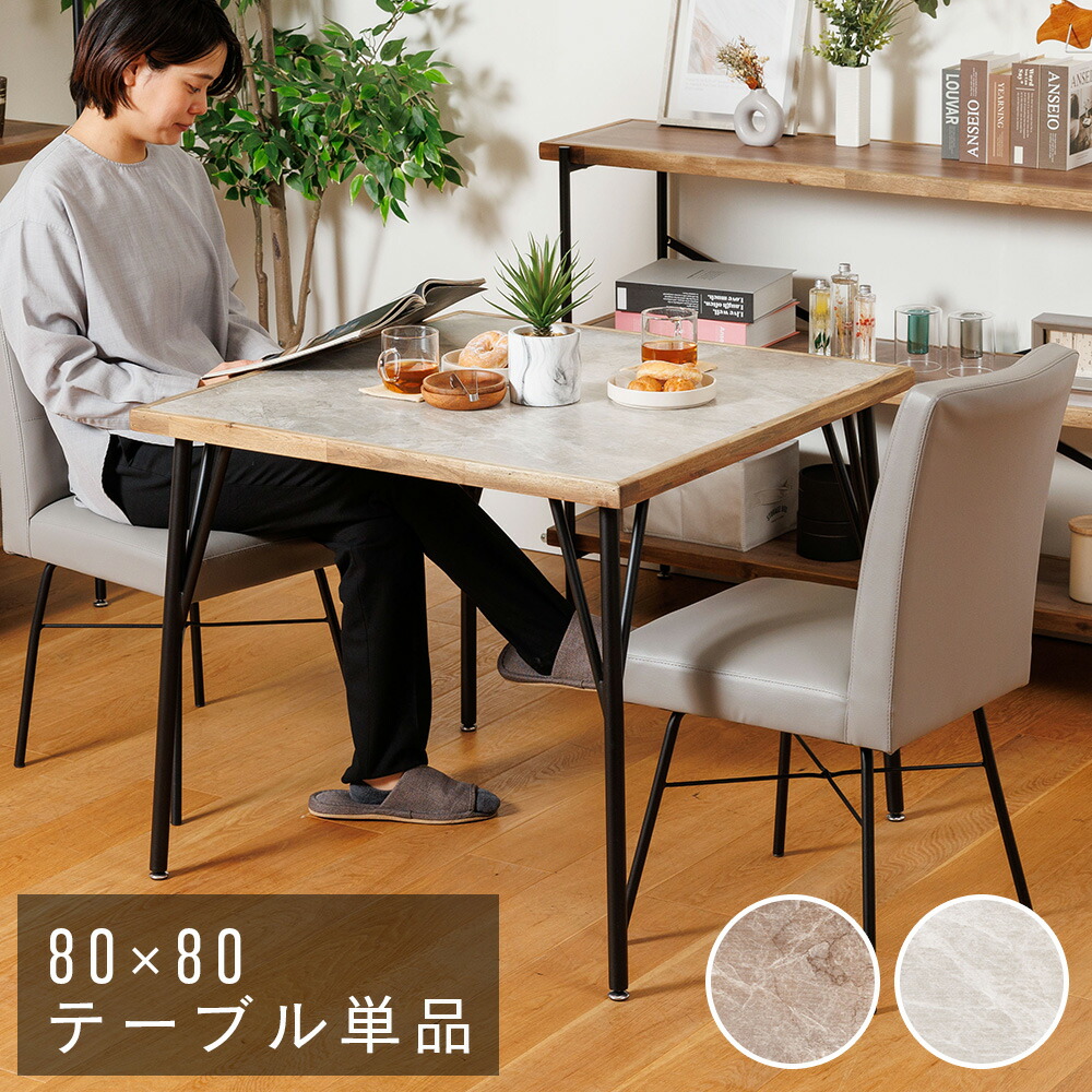 ダイニングテーブル 単品 幅80cm 2人掛け 正方形 2人掛 テーブル ダイニング ダイニングテーブル テーブル単品 80 2人 2人用 木製 木目 大理石調 ヴィンテージモダン