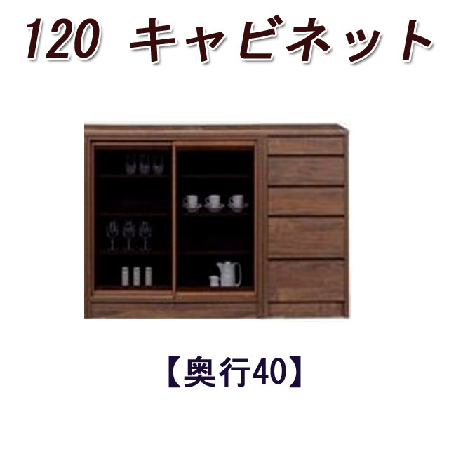 ★500円OFFクーポン配布中！～4/10 1:59まで★ カウンター下収納 奥行40cm 幅120cm 薄型 リビング収納 キッチン収納 キャビネット 引き戸 引き出し 日本製 開梱設置無料 送料無料 大川 完成品 アルダー 木製 ライン