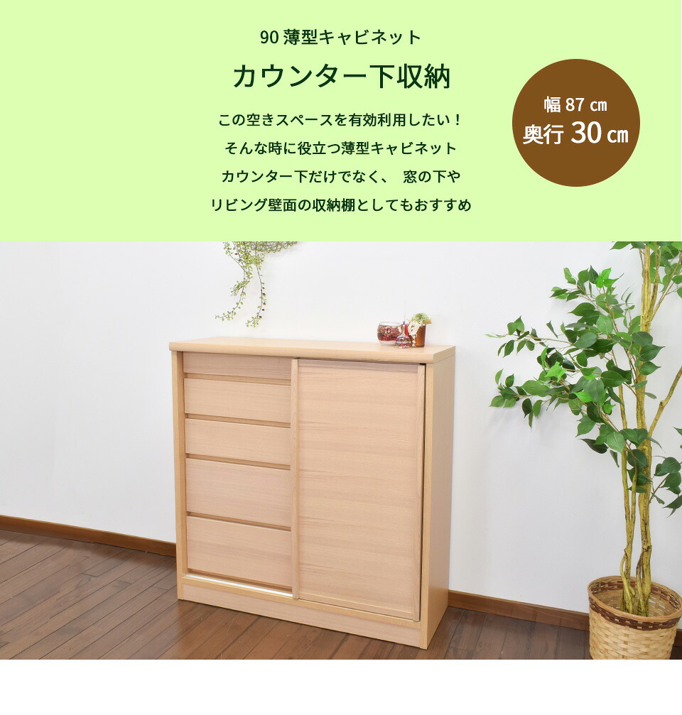 カウンター下収納 奥行き30cm 幅90cm 収納家具 薄型 リビング収納 キッチン収納 サリナ 引き戸 ナチュラル 奥行き30cm カウンター下収納 奥行き30cm 幅90cm 薄型 リビング収納 キッチン収納 キャビネット 引き戸 日本製開梱設置無料 送料無料 大川家具 サリナ ナチュラル