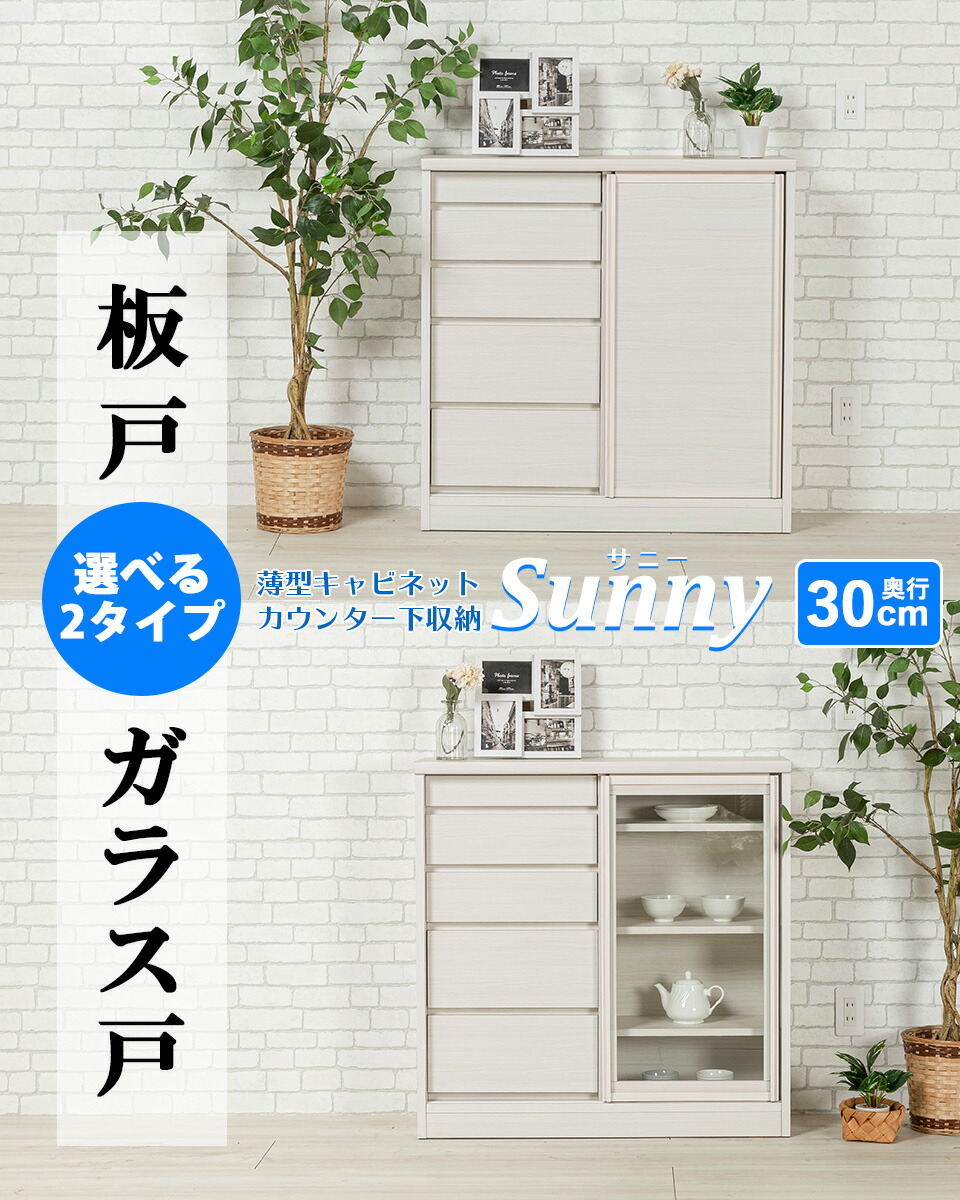 最高の品質の 木目調 ホワイト サニー 大川家具 送料無料 開梱設置無料 日本製 引き戸 キャビネット キッチン収納 リビング収納 薄型 幅87cm 奥行き30cm カウンター下収納 90 キャビネット コンソール Www Accellclinical Com