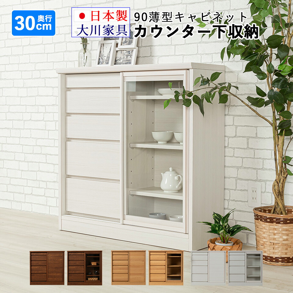 ★500円OFFクーポン配布中！～4/10 1:59まで★ 90 カウンター下収納 引き戸 引き出し 奥行き30cm 幅87cm 薄型 リビング収納 キッチン収納 キャビネット 完成品 日本製 大川家具 サニー 木目調