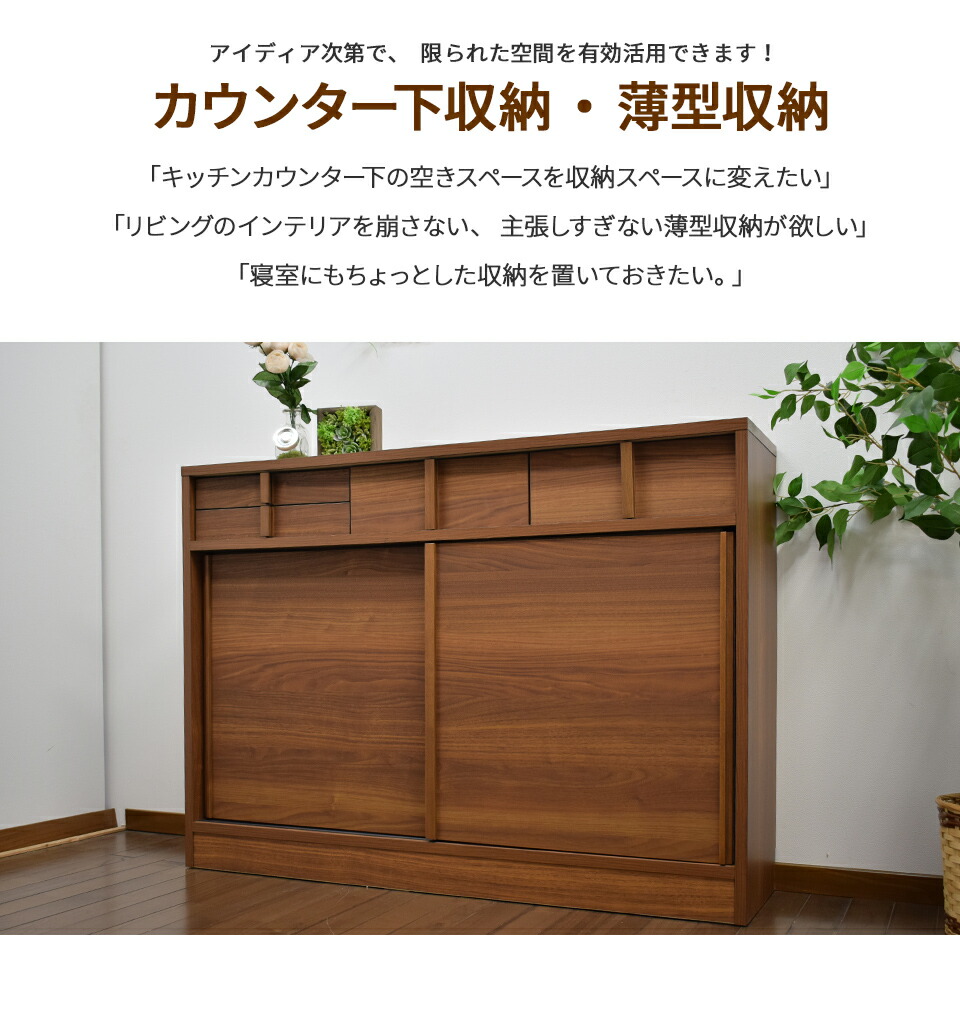 【楽天市場】★ポイント2倍！8/2日2000～8/9日0159★カウンター下収納 奥行30cm 幅120cm 薄型 リビング収納 キッチン