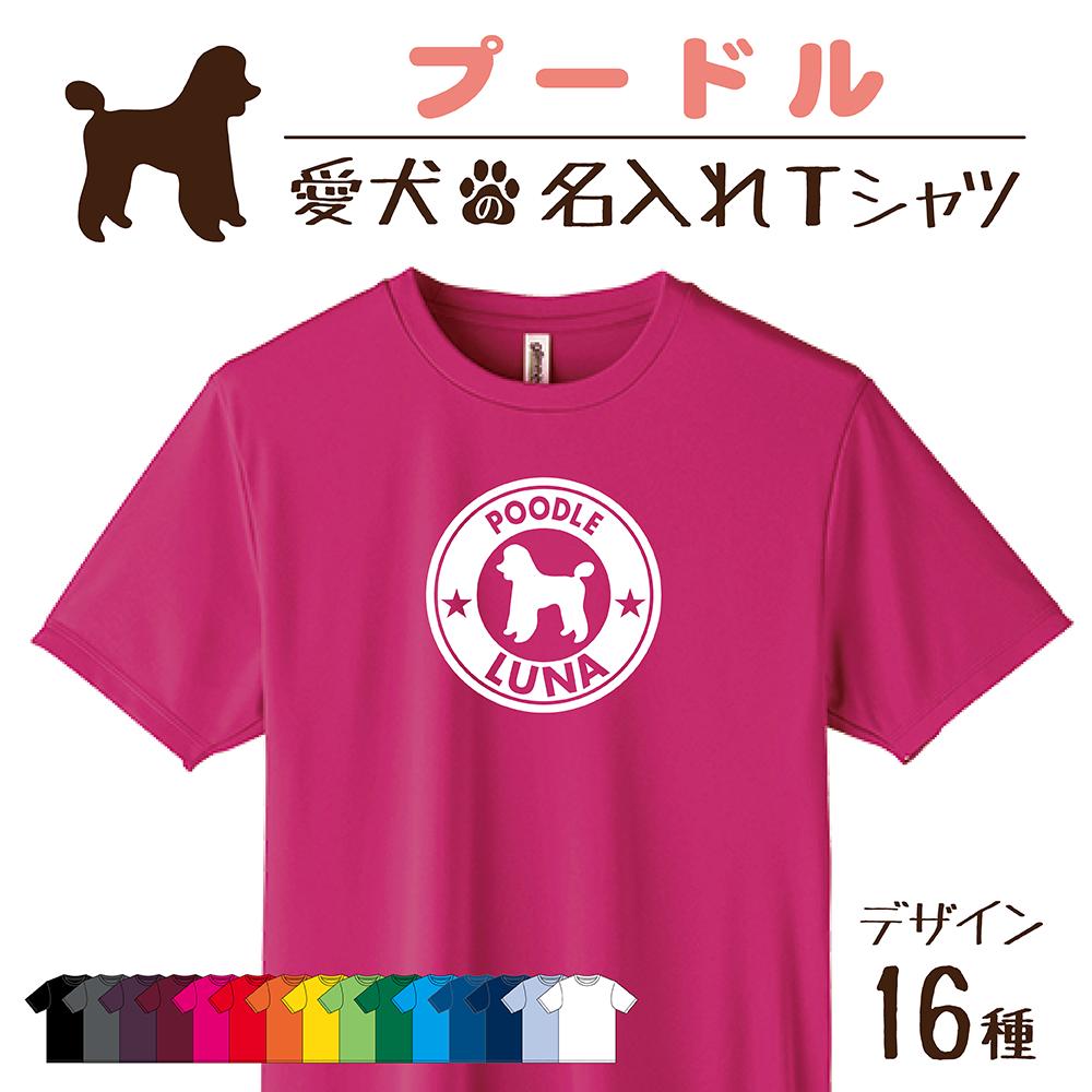 プードル 愛犬 犬 犬服 服 飼い主用 オーナー オリジナル プリント グッズ 名前 名入れ Tシャツ シルエット 半袖 メンズ レディース キッズ 大きめ 小さめ シンプル おしゃれ プレゼント 贈り物 誕生日 おそろい ペア 注目ブランドのギフト