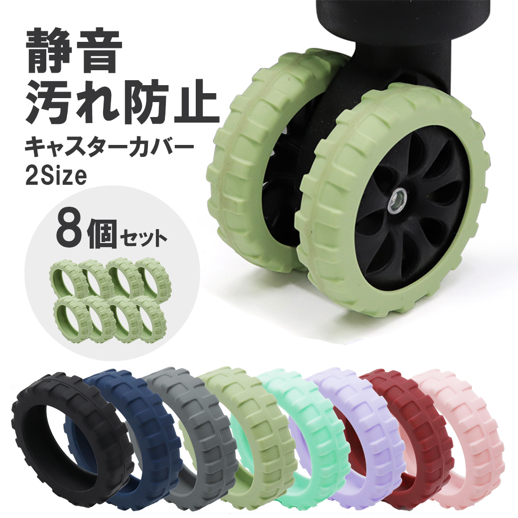 楽天市場】キャスターカバー 静音 8個セット ゴム スーツケース