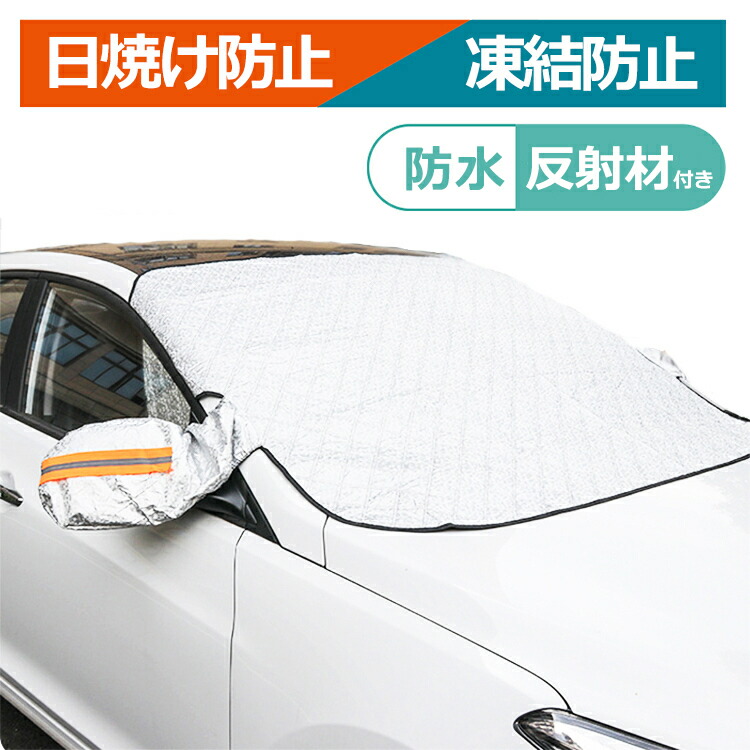 楽天市場】【23:59まで20％OFFクーポン】フロントガラスカバー 車 凍結
