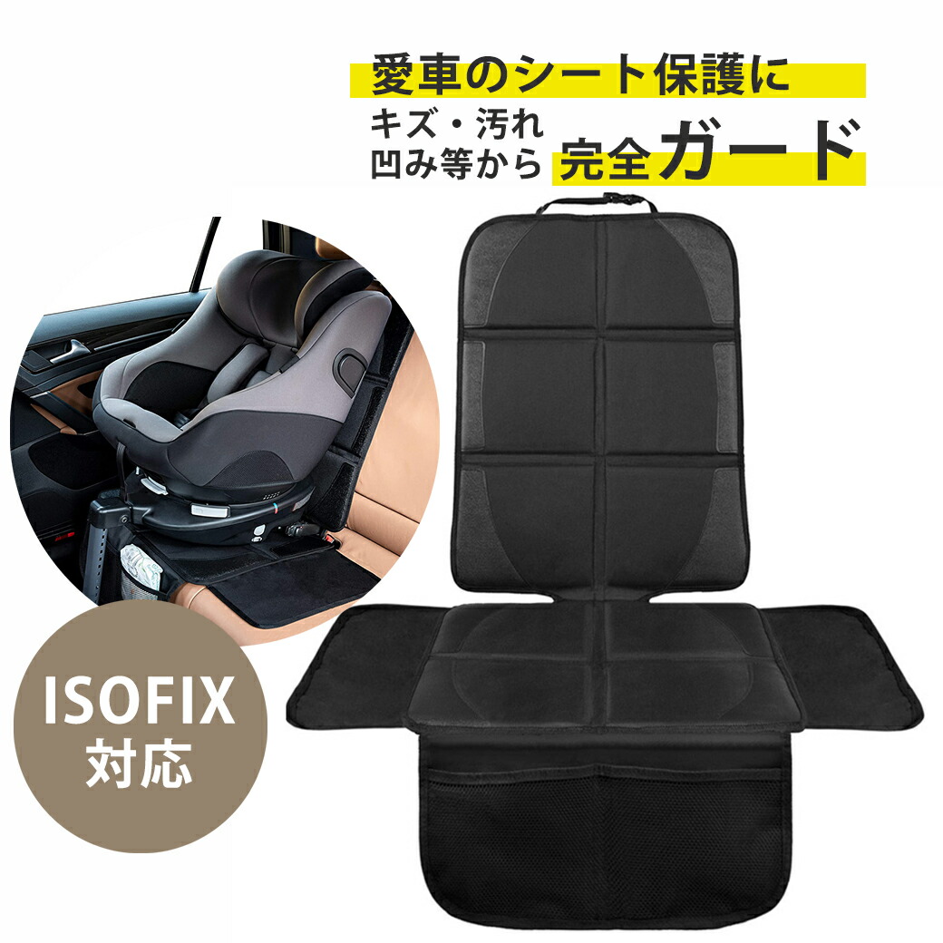 楽天市場】チャイルドシート 保護マット チャイルドシート保護