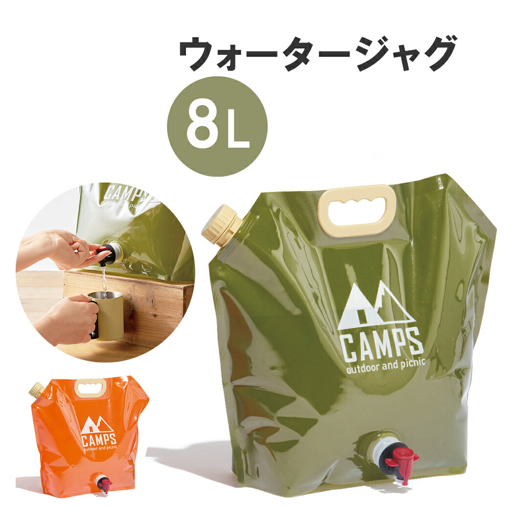 楽天市場】ウォータージャグ キャンプ 折りたたみ 8L 大容量 おしゃれ