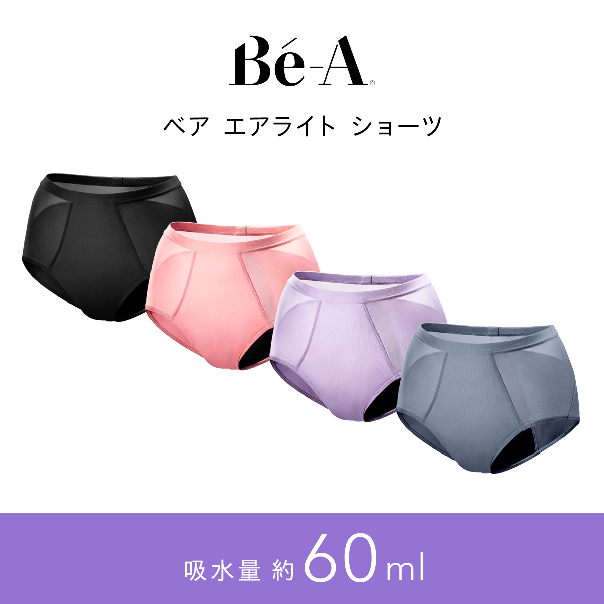 LDK1位受賞】[Be-A 公式] 3枚セット 60ml 吸水ショーツ 吸収ショーツ