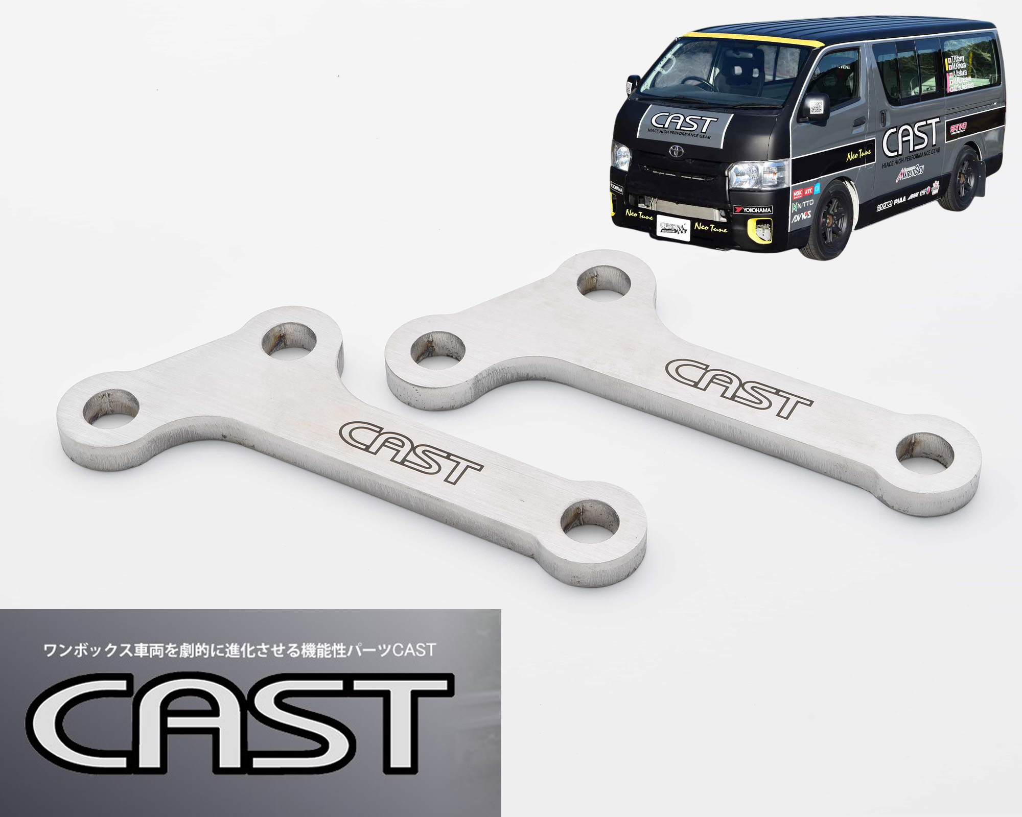 【即納可 在庫有】ハイエース 200系用 ネガティブキャンバーピース【正規特約店】キャスト CAST|ウィズネットジャパン店