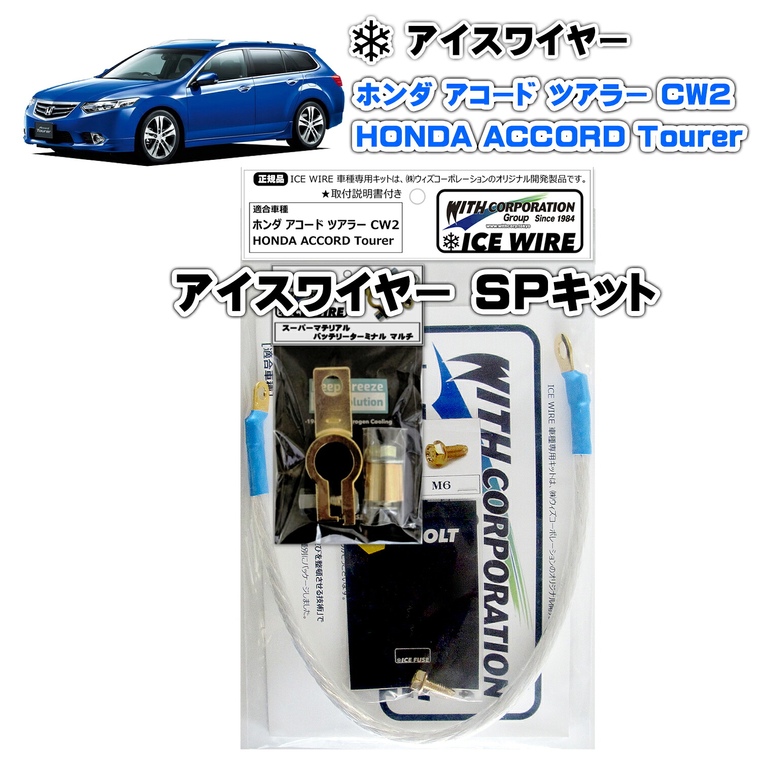 アイスワイヤー ICE WIRE ホンダ ACCORD アコード ツアラー CW2 用 SPキット ハイカレント アーシング【取付説明書付き】ACCORD Tourer TV番組 carXs カーエックス 紹介商品 ウィズコーポレーション 車種別キット