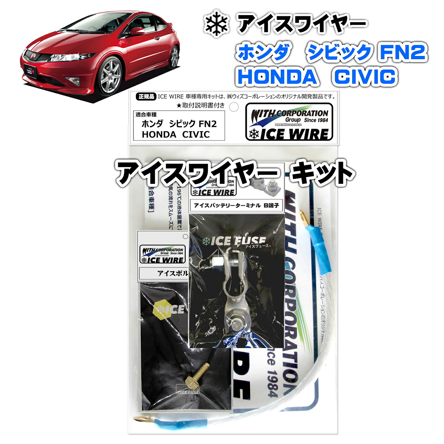 アイスワイヤー ICE WIRE ホンダ CIVIC シビック タイプＲ ユーロ FN2 キット ハイカレント アーシング【取付説明書付き】 TV番組 carXs カーエックス 紹介商品 ウィズコーポレーション 車種別キット｜ウィズネットジャパン店