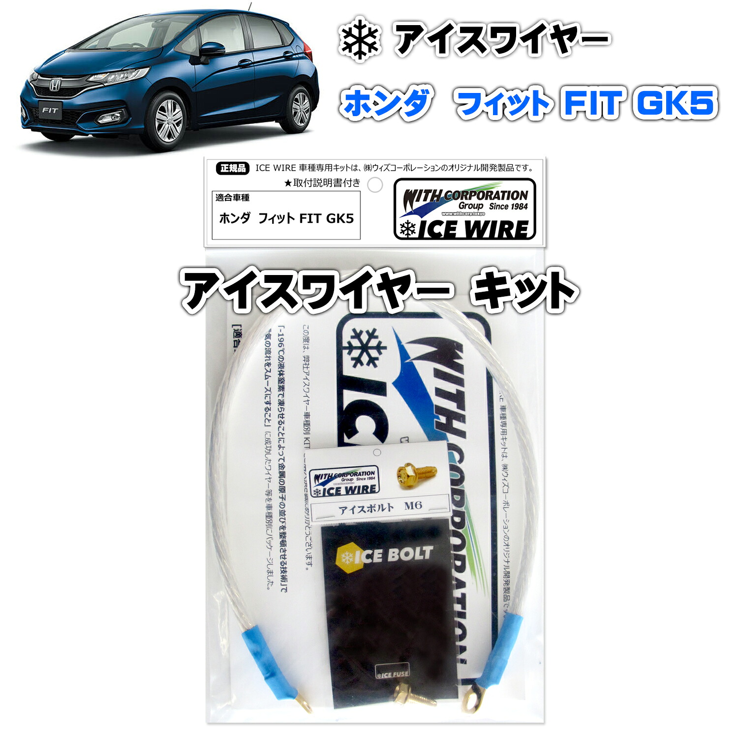 アイスワイヤー ICE WIRE ホンダ FIT フィット GP5 GP6 キット ハイカレント アーシング【取付説明書付き】TV番組 carXs カーエックス 紹介商品 ウィズコーポレーション 車種別キット
