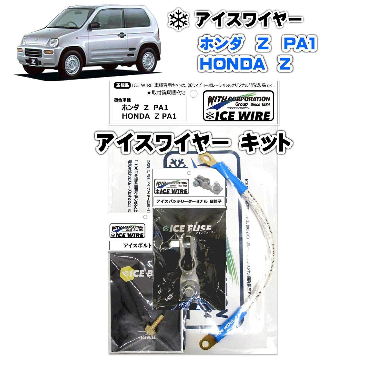 アイスワイヤー ICE WIRE ホンダ Z ゼット PA1 キット ハイカレント アーシング【取付説明書付き】 TV番組 carXs カーエックス 紹介商品 ウィズコーポレーション 車種別キット 22,875円