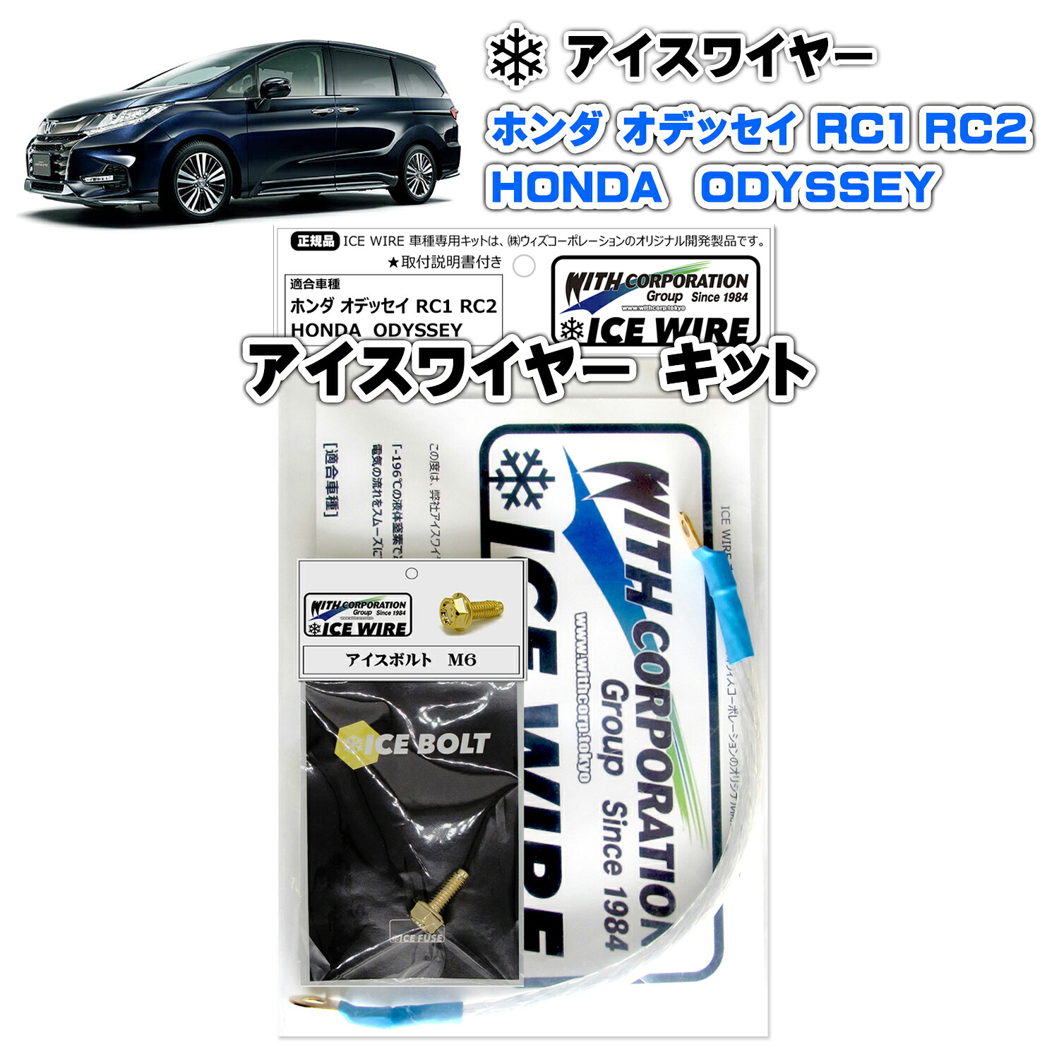 アイスワイヤー ICE WIRE ホンダ ODYSSEY オデッセイ RC1 RC2 キット ハイカレント アーシング【取付説明書付き】 TV番組 carXs カーエックス 紹介商品 ウィズコーポレーション 車種別キット｜ウィズネットジャパン店
