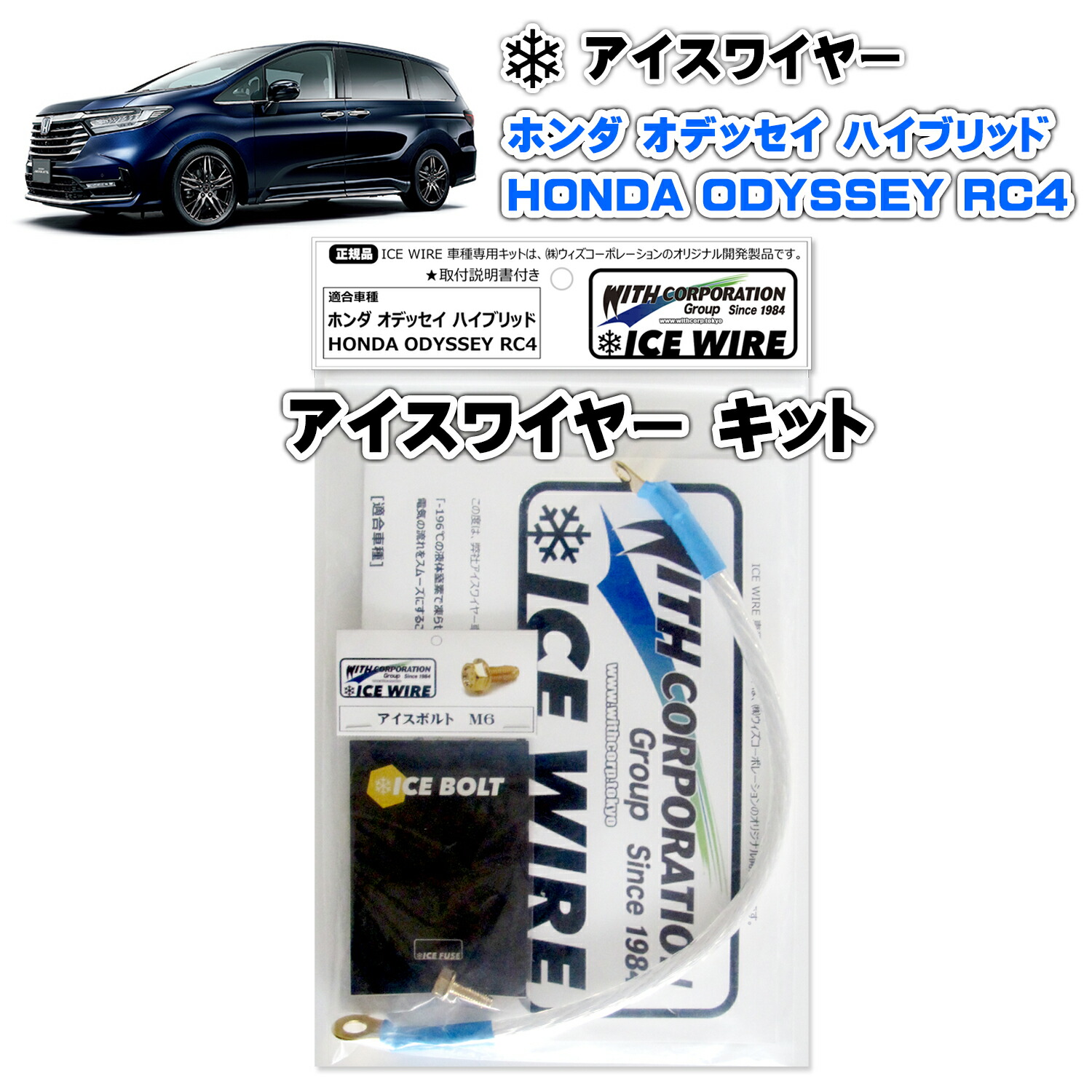 アイスワイヤー ICE WIRE ホンダ ODYSSEY オデッセイ ハイブリッド RC4 キット ハイカレント アーシング【取付説明書付き】 TV番組 carXs カーエックス 紹介商品 ウィズコーポレーション 車種別キット