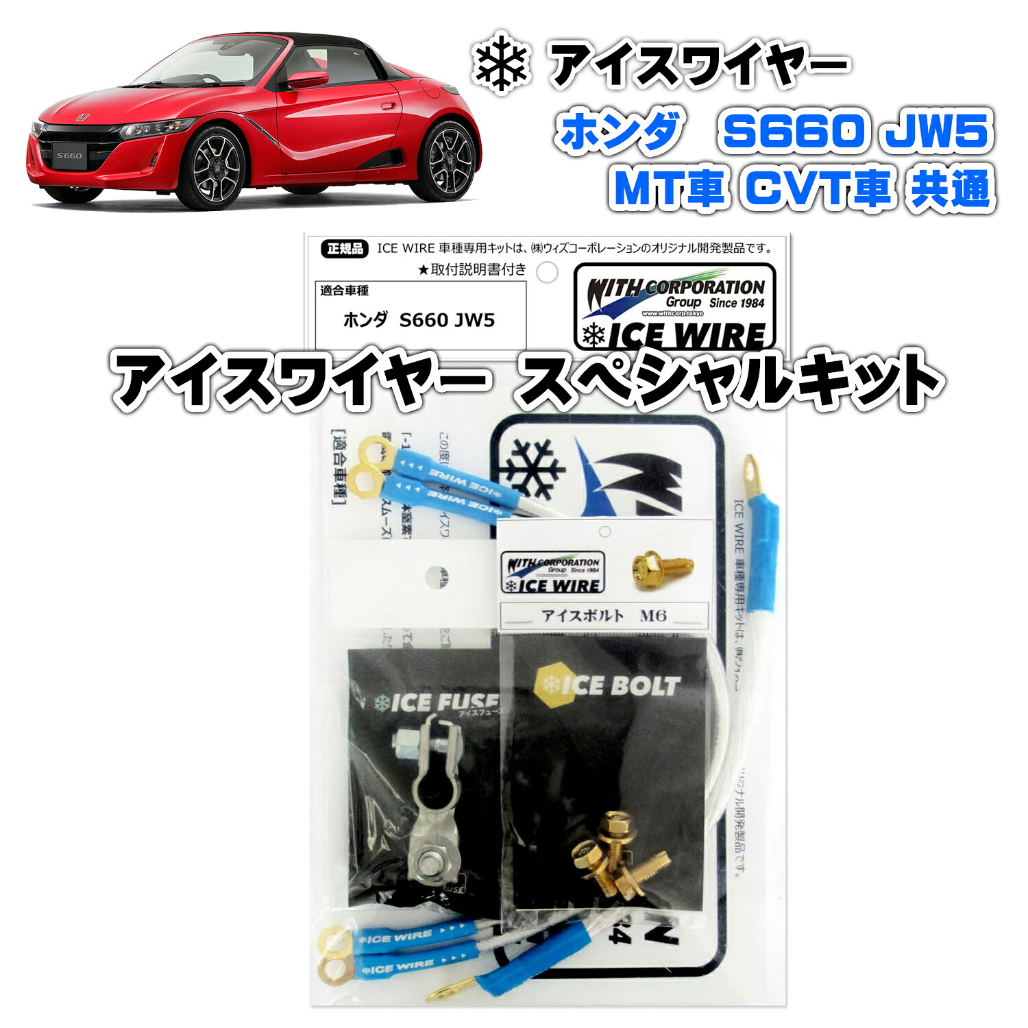 アイスワイヤー ICE WIRE ホンダ S660（JW5）MT車 CVT車 共通 Bキット ハイカレント アーシング【取付説明書付き】 TV番組 carXs カーエックス 紹介商品 ウィズコーポレーション 車種別キット｜ウィズネットジャパン店
