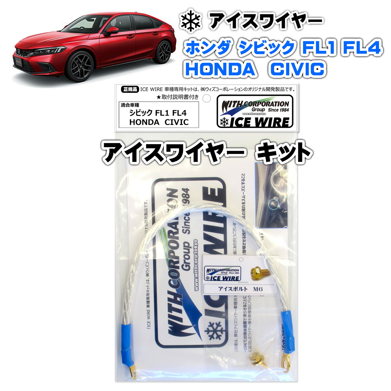アイスワイヤー ICE WIRE ホンダ CIVIC シビック FL1 FL4用 キット ハイカレント アーシング【取付説明書付き】 TV番組 carXs カーエックス 紹介商品 ウィズコーポレーション 車種別キット