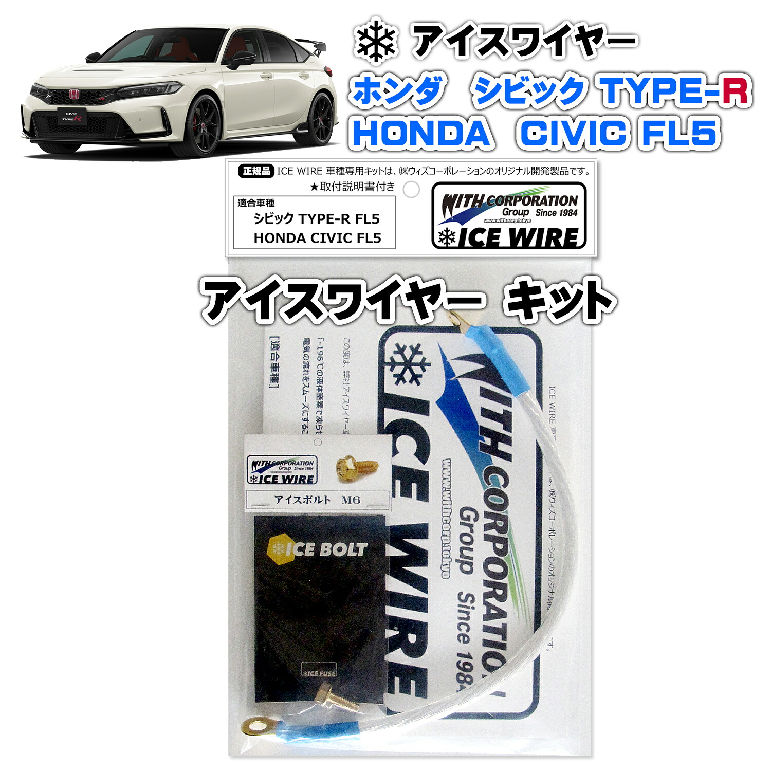 アイスワイヤー ICE WIRE ホンダ CIVIC シビック TYPE-R タイプR FL5 キット ハイカレント アーシング【取付説明書付き】 TV番組 carXs カーエックス 紹介商品 ウィズコーポレーション 車種別キット