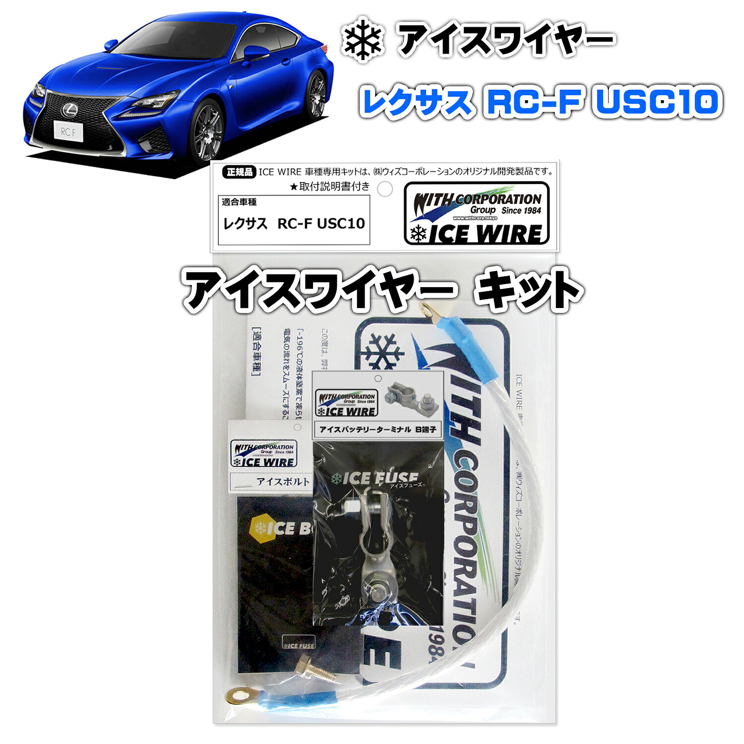 アイスワイヤー ICE WIRE レクサス RC-F USC10 キット ハイカレント アーシング【取付説明書付き】 TV番組 carXs カーエックス 紹介商品 ウィズコーポレーション 車種別キット