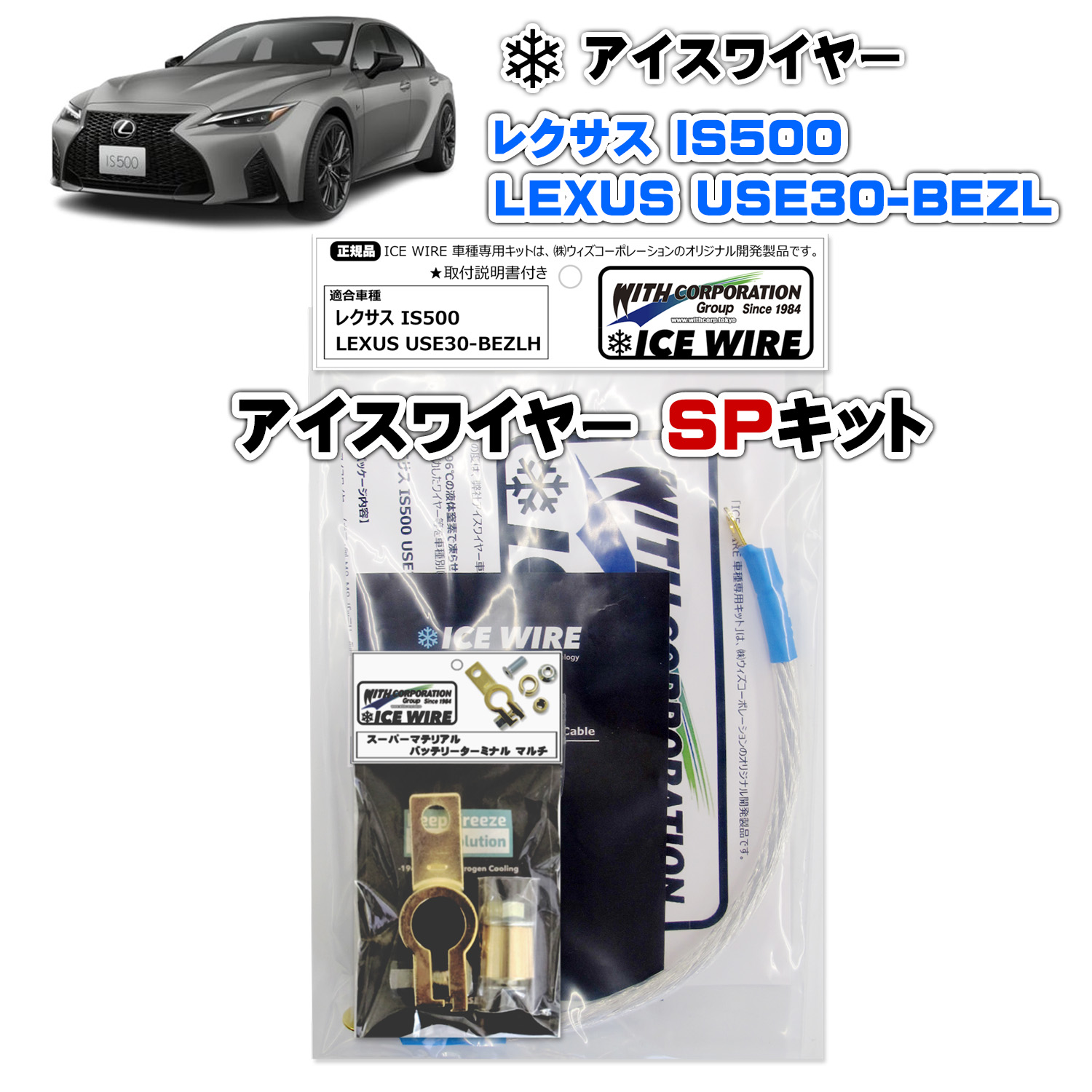アイスワイヤー ICE WIRE レクサス LEXUS IS500 USE30-BEZLH SPキット ハイカレント アーシング【取付説明書付き】 テレビ番組 carXs カーエックス 紹介商品 ウィズコーポレーション 車種別キット 43,063円