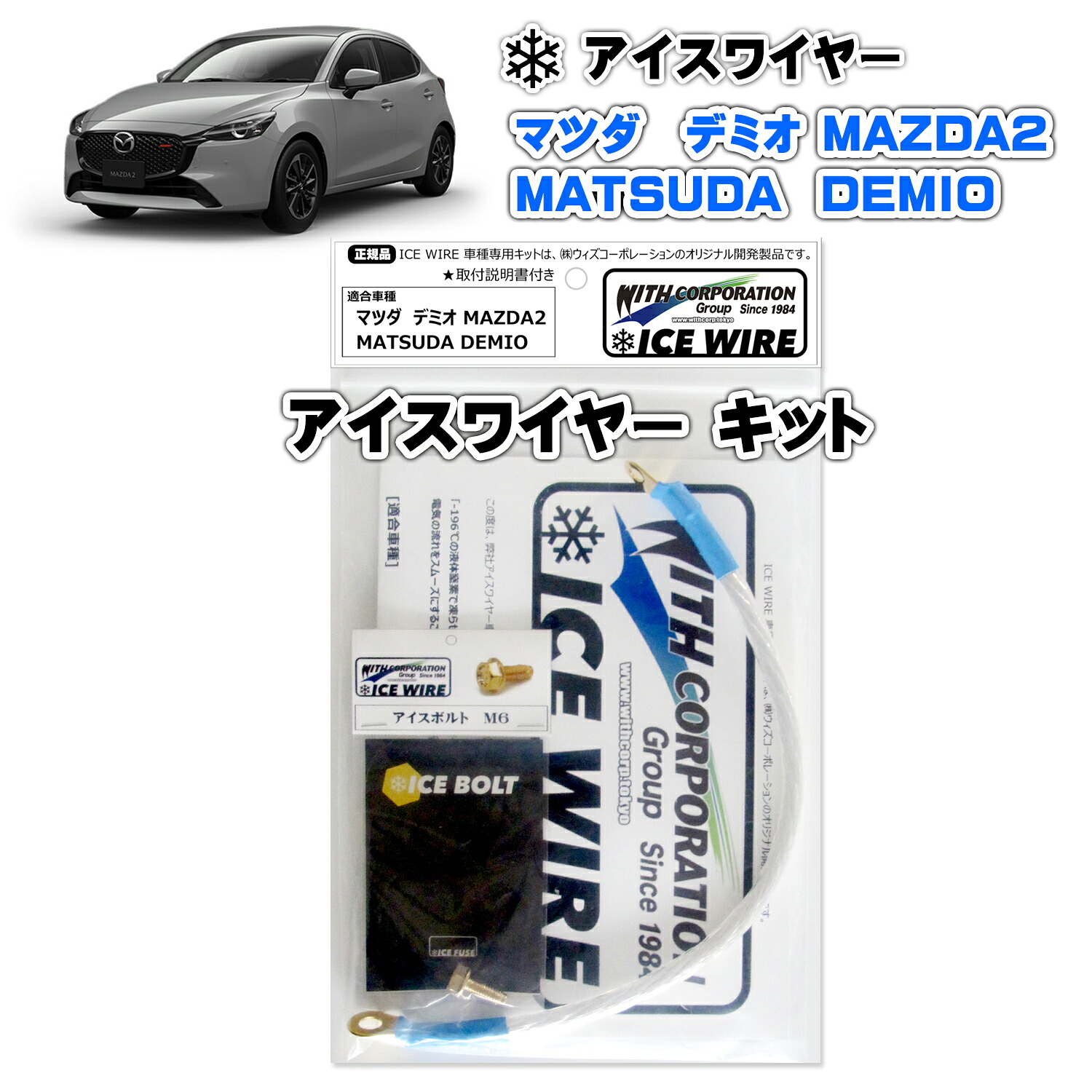 アイスワイヤー ICE WIRE マツダ DEMIO デミオ MAZDA2 用 キット ハイカレント アーシング【取付説明書付き】 TV番組 carXs カーエックス 紹介商品 ウィズコーポレーション 車種別キット｜ウィズネットジャパン店