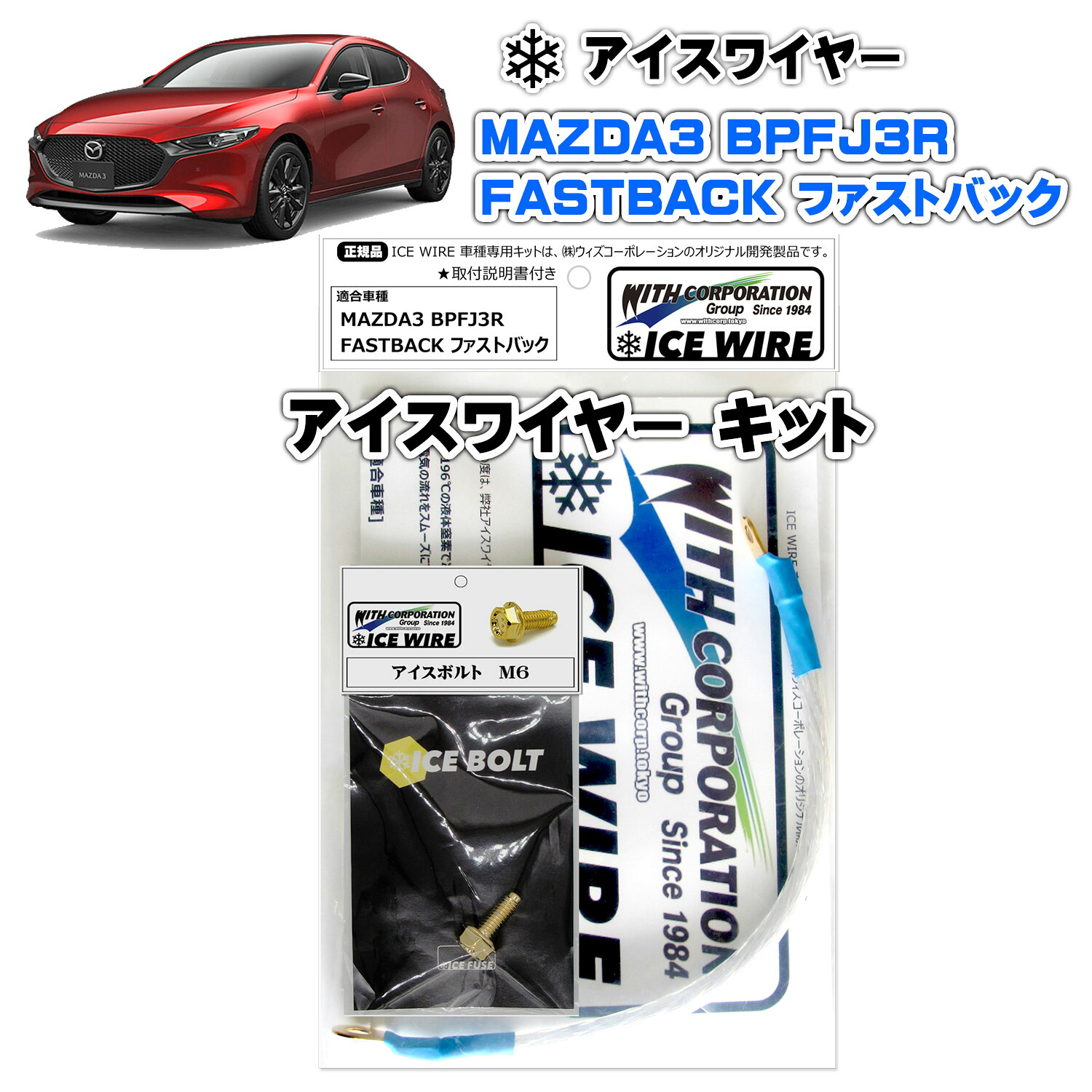 アイスワイヤー ICE WIRE マツダ MAZDA3 BPFJ3R ファストバック FASTBACK キット ハイカレント アーシング【取付説明書付き】テレビ番組 carXs カーエックス 紹介商品 ウィズコーポレーション 車種別キット｜ウィズネットジャパン店