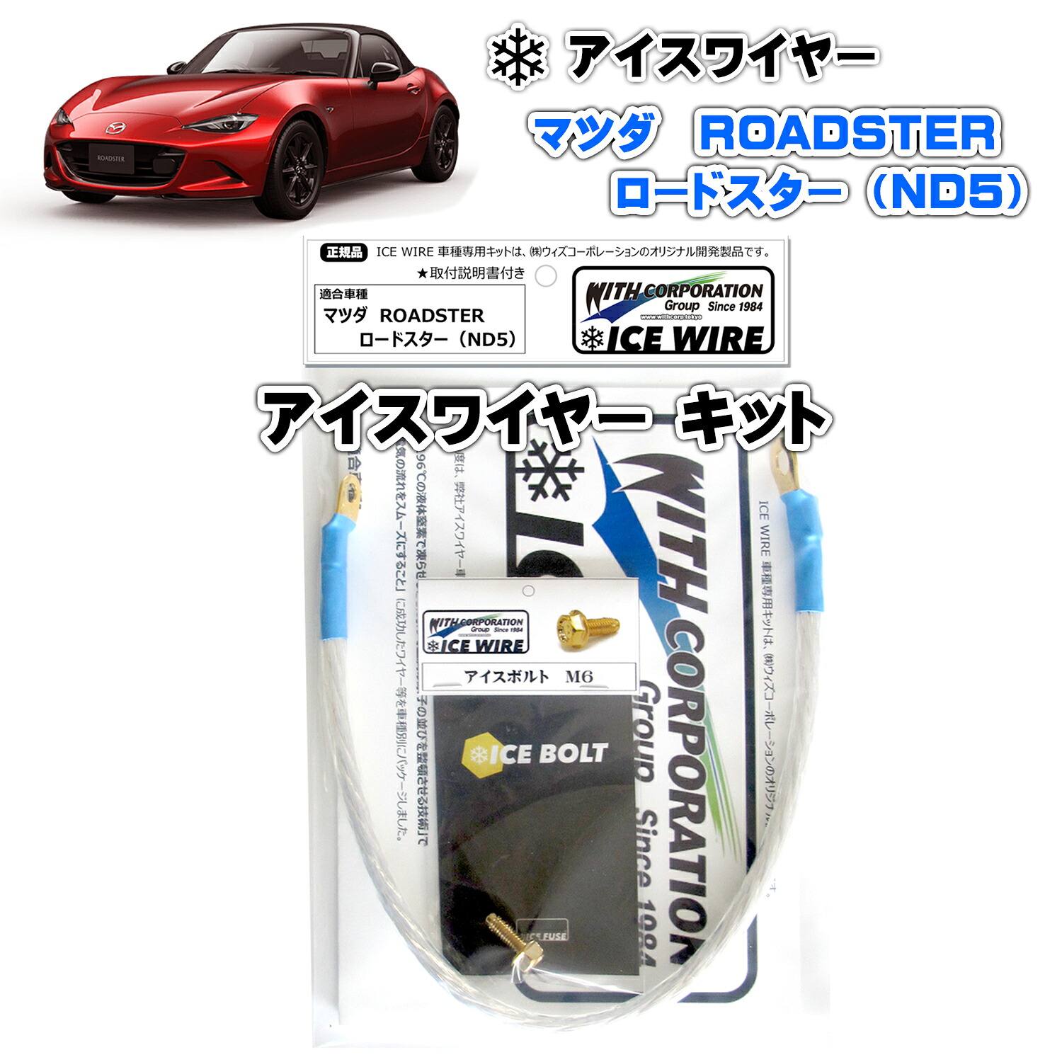 アイスワイヤー ICE WIRE マツダ ロードスター ND5 用 キット ハイカレント アーシング【取付説明書付き】 TV番組 carXs カーエックス 紹介商品 ウィズコーポレーション 車種別キット