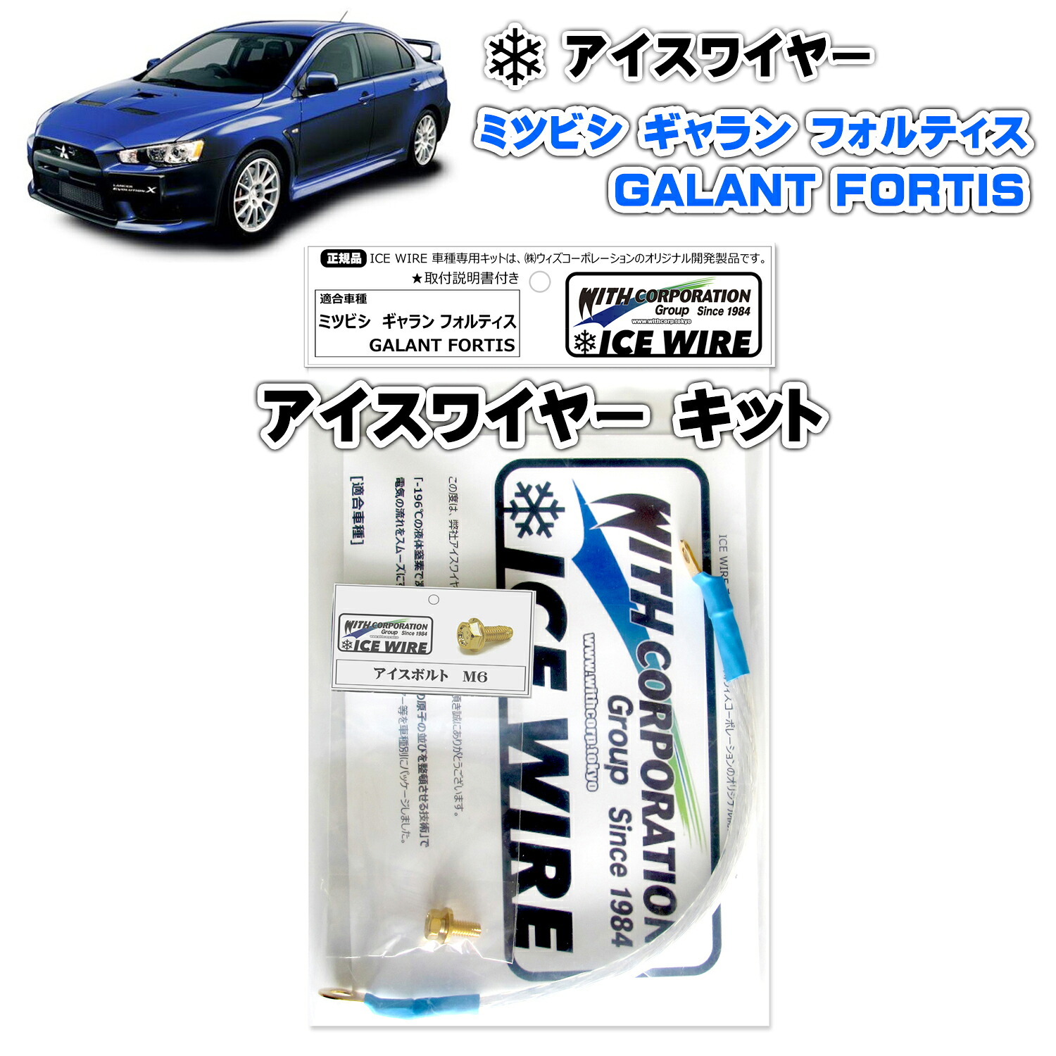 アイスワイヤー ICE WIRE ミツビシ GALANT ギャラン FORTIS フォルティス CX CY キット ハイカレント アーシング【取付説明書付き】 TV番組 carXs カーエックス 紹介商品 ウィズコーポレーション 車種別キット｜ウィズネットジャパン店