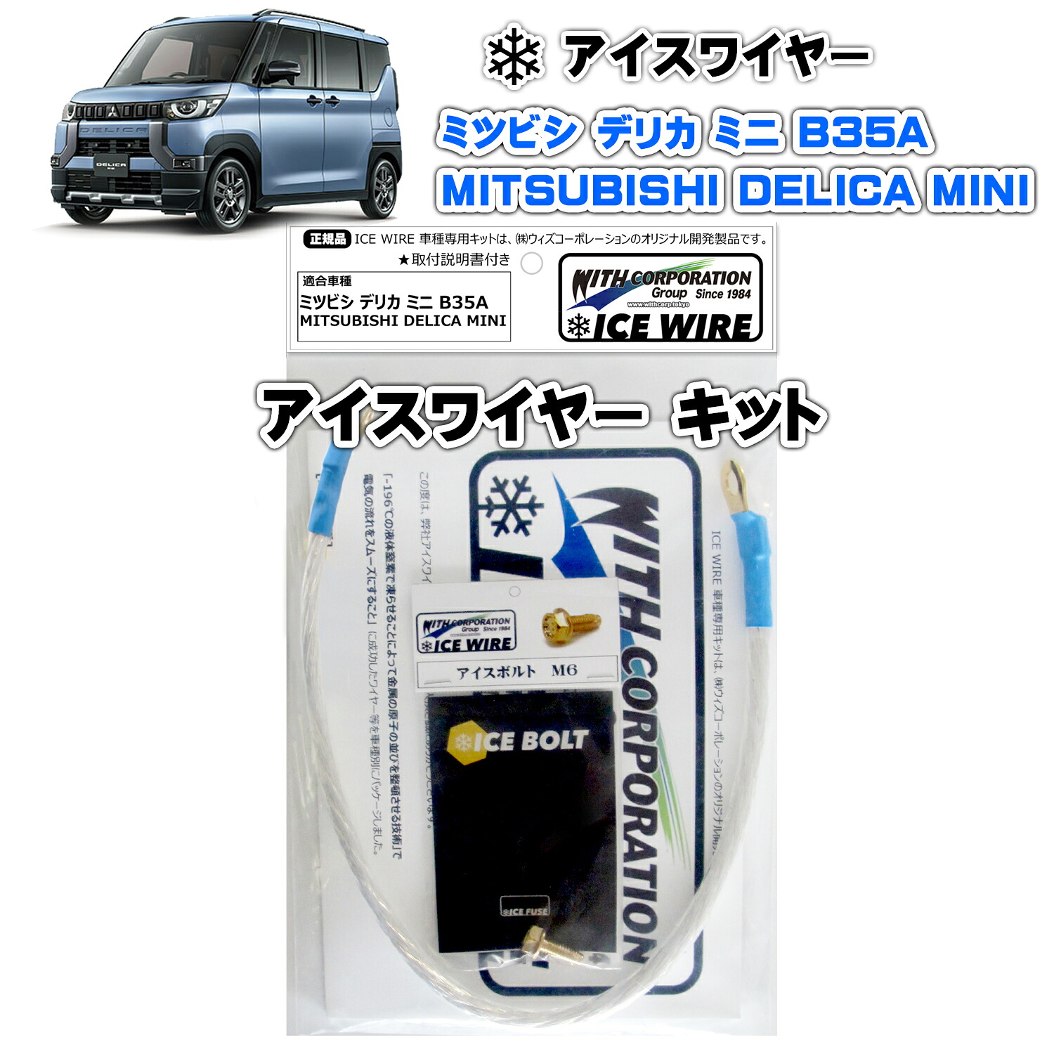 アイスワイヤー ICE WIRE ミツビシ DELICA MINI デリカ ミニ B35A キット ハイカレント アーシング【取付説明書付き】 TV番組 carXs カーエックス 紹介商品 ウィズコーポレーション 車種別キット