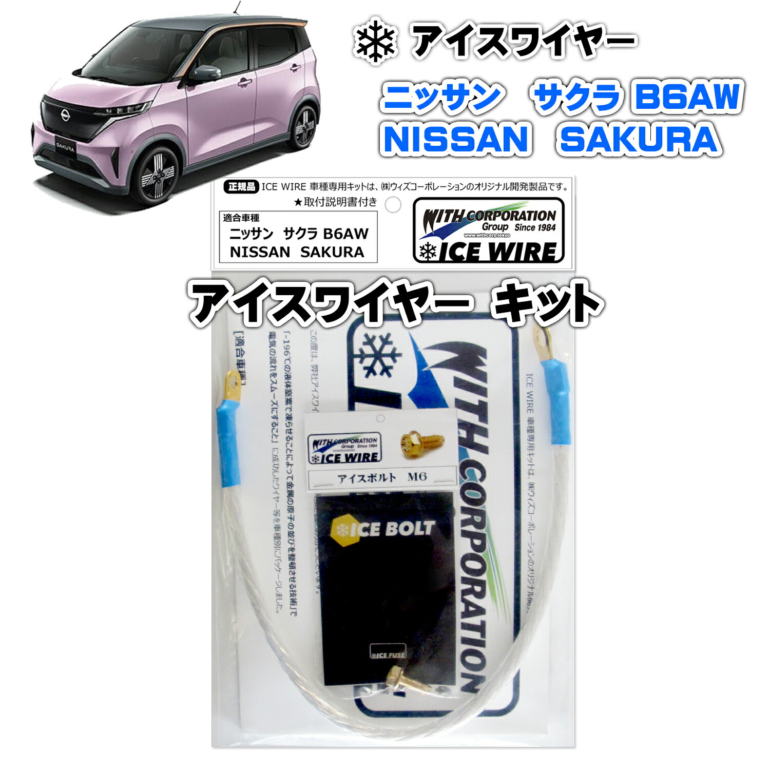 アイスワイヤー ICE WIRE ニッサン SAKURA サクラ B6AW キット ハイカレント アーシング【取付説明書付き】 TV番組 carXs カーエックス 紹介商品 ウィズコーポレーション 車種別キット