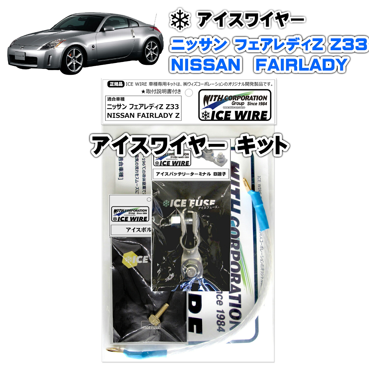 アイスワイヤー ICE WIRE ニッサン FAIRLADY Z フェアレディZ Z33 キット ハイカレント アーシング【取付説明書付き】 TV番組 carXs カーエックス 紹介商品 ウィズコーポレーション 車種別キット｜ウィズネットジャパン店