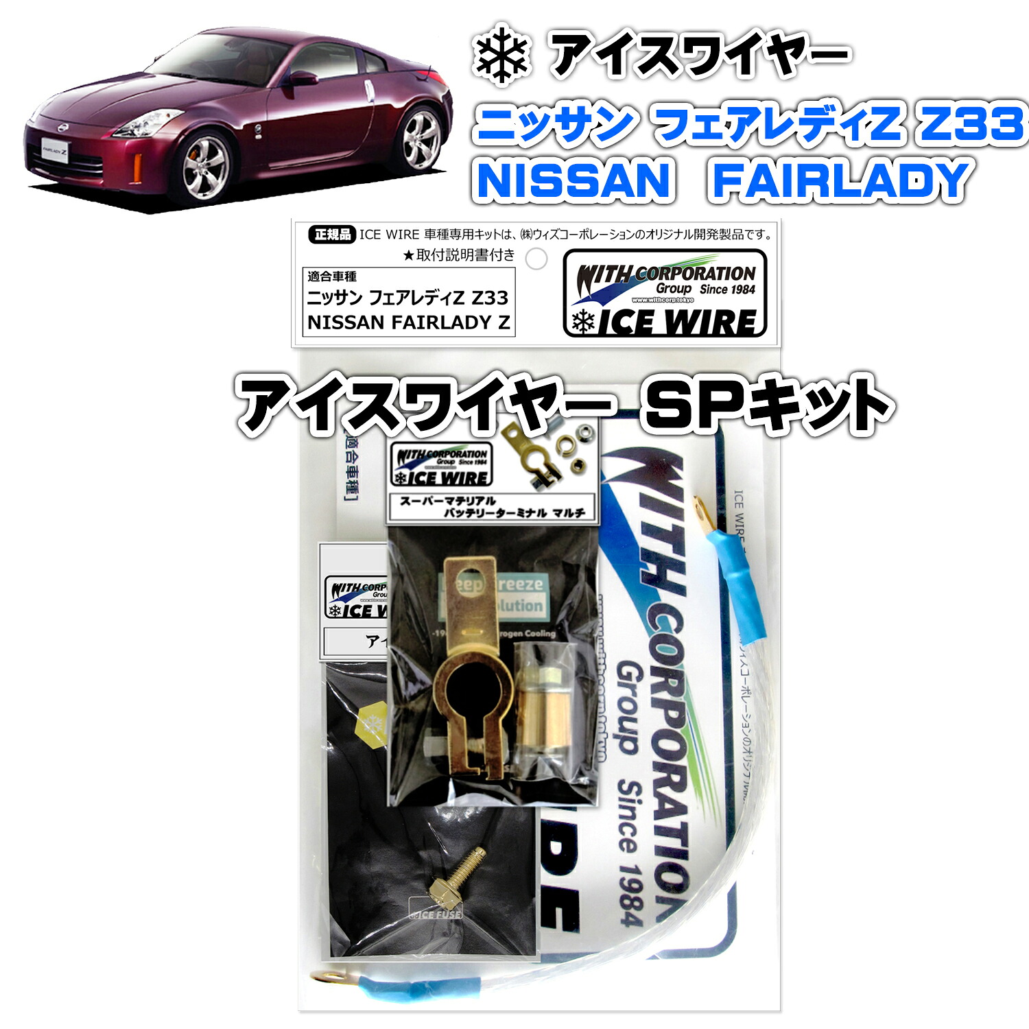 アイスワイヤー ICE WIRE ニッサン FAIRLADY Z フェアレディZ Z33用 SPキット ハイカレント アーシング【取付説明書付き】 TV番組 carXs カーエックス 紹介商品 ウィズコーポレーション 車種別キット