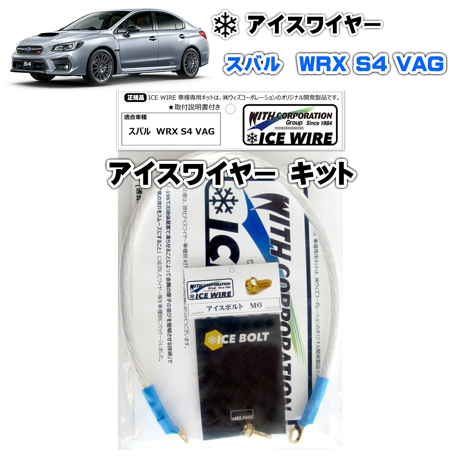 アイスワイヤー ICE WIRE スバル WRX S4 VAG キット ハイカレント アーシング【取付説明書付き】 TV番組 carXs カーエックス 紹介商品 ウィズコーポレーション 車種別キット