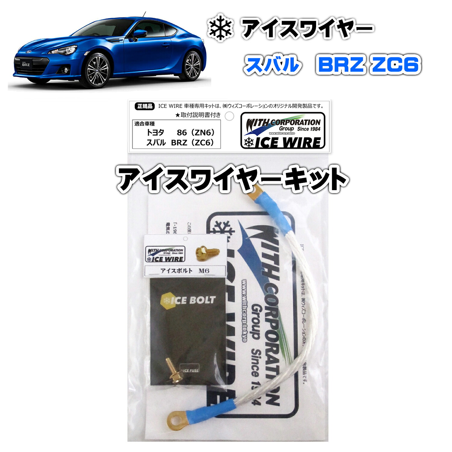 アイスワイヤー ICE WIRE スバル BRZ ZC6 用 キット ハイカレント アーシング【取付説明書付き】 TV番組 carXs カーエックス 紹介商品 ウィズコーポレーション 車種別キット