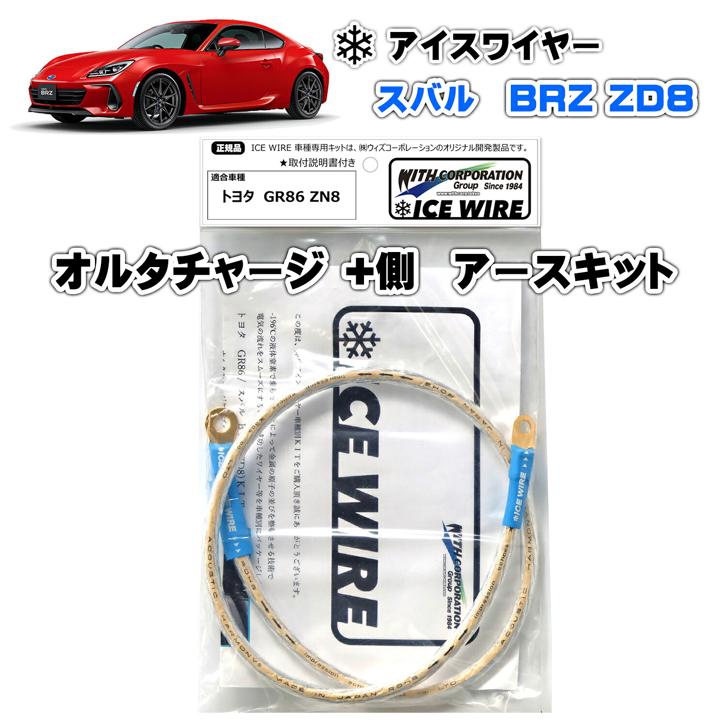 アイスワイヤー ICE WIRE オルタチャージ +側 アースキット スバル BRZ ZD8 ハイカレント アーシング【取付説明書付き】 ウィズコーポレーション 車種別キット