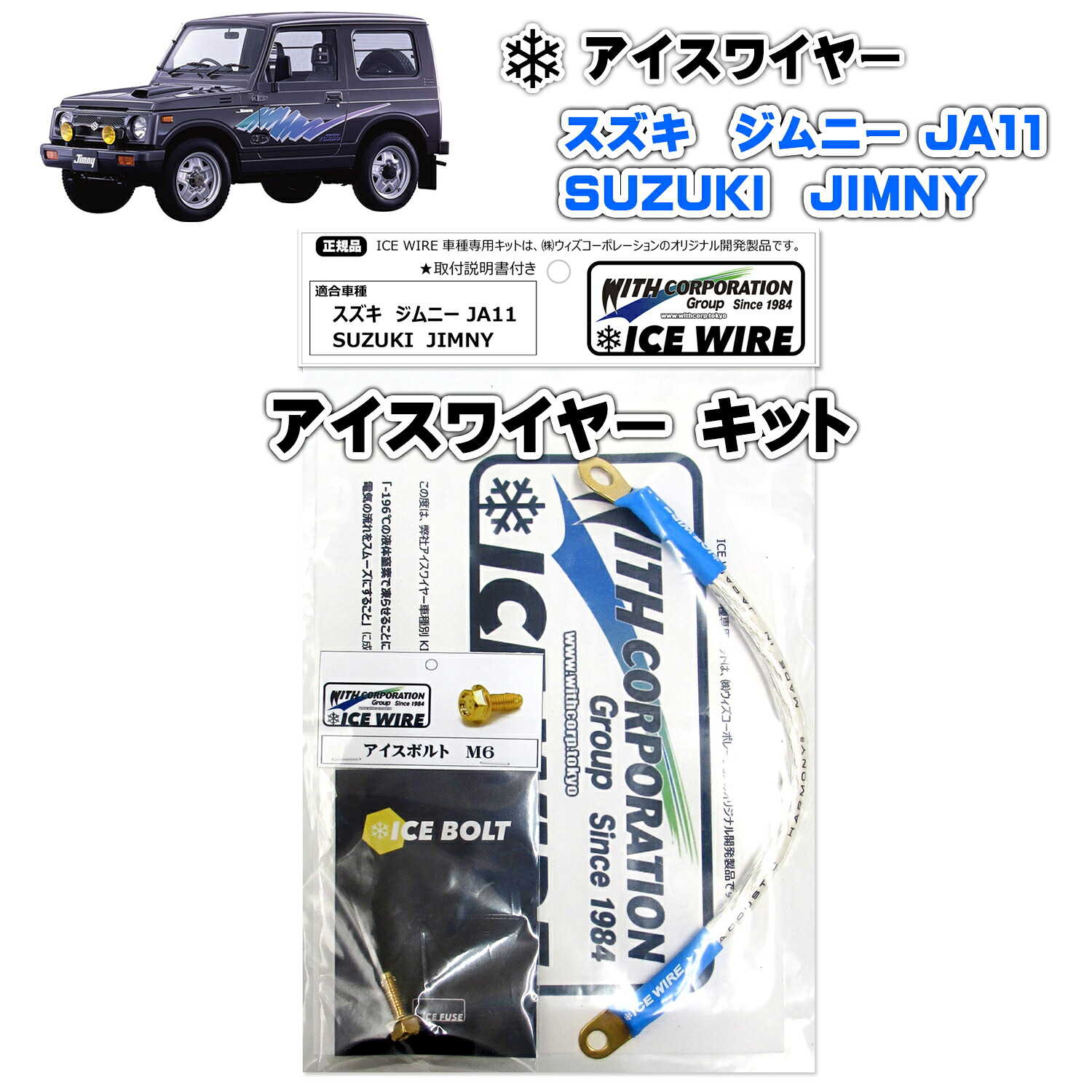 アイスワイヤー ICE WIRE スズキ ジムニー JA11 用キット ハイカレント アーシング【取付説明書付き】 TV番組 carXs カーエックス 紹介商品 ウィズコーポレーション 車種別キット