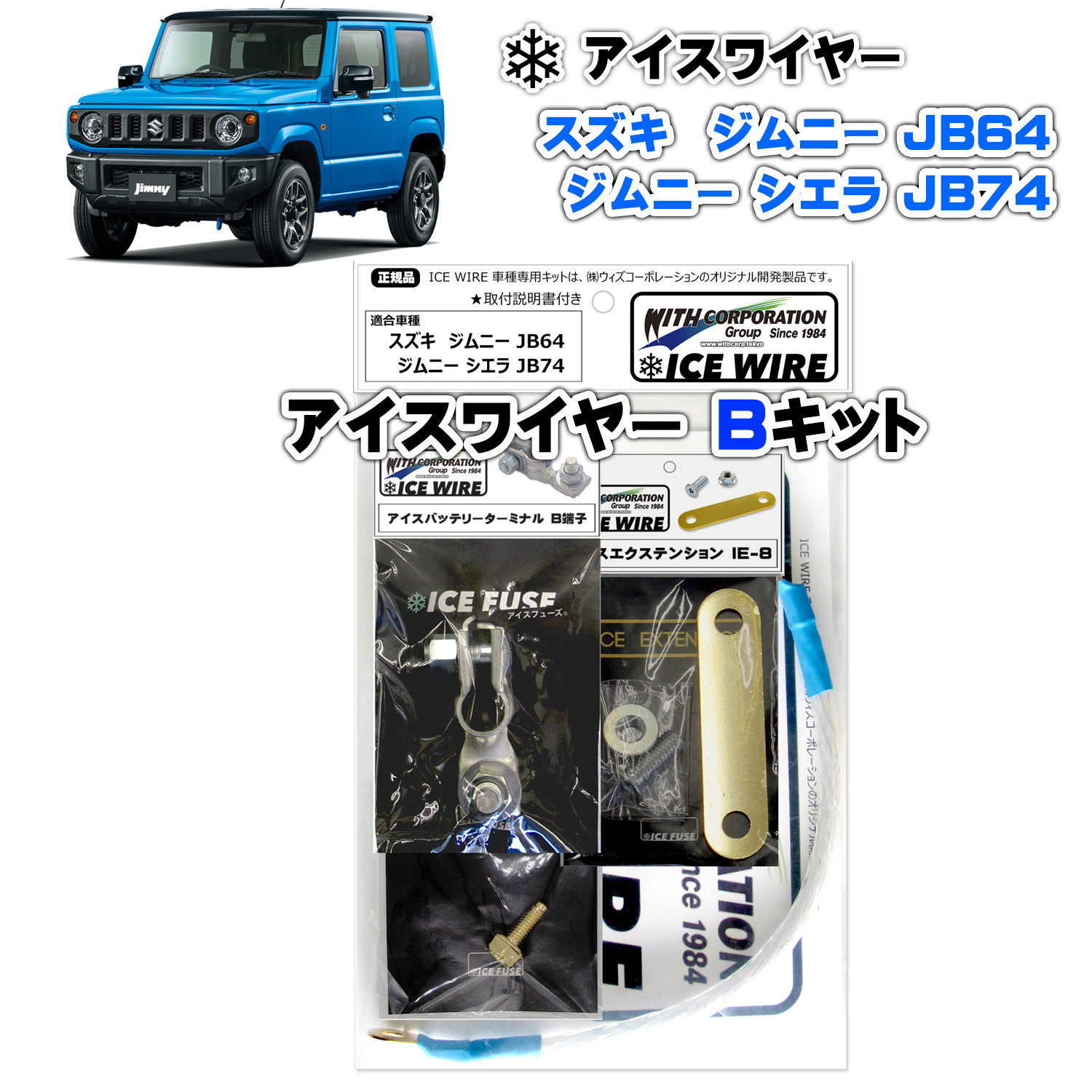 アイスワイヤー ICE WIRE スズキ ジムニー JB64 ジムニー シエラ JB74用 Bキット ハイカレント アーシング【取付説明書付き】 TV番組 carXs カーエックス 紹介商品 ウィズコーポレーション 車種別キット｜ウィズネットジャパン店