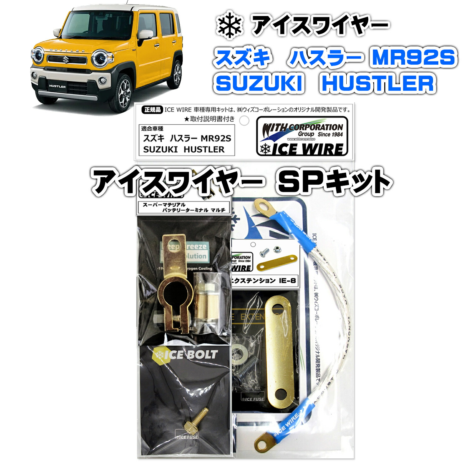 アイスワイヤー ICE WIRE スズキ HUSTLER ハスラー MR92S用 SPキット ハイカレント アーシング【取付説明書付き】TV番組 carXs カーエックス 紹介商品 ウィズコーポレーション 車種別キット
